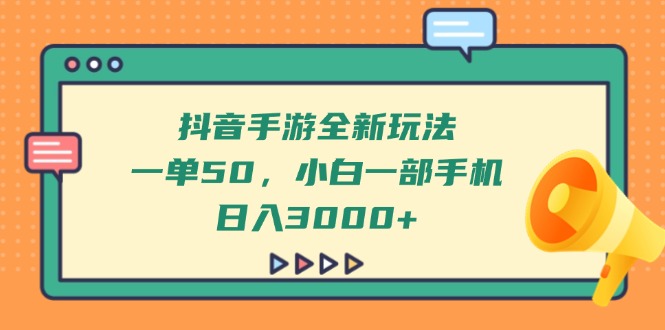抖音手游全新玩法，一单50，小白一部手机日入3000+网赚项目-副业赚钱-互联网创业-资源整合百读客