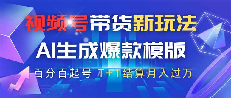 视频号带货新玩法,AI生成,百分百原创爆款模版 百分百起号,高佣商品T…网赚项目-副业赚钱-互联网创业-资源整合百读客