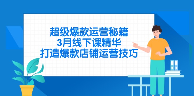 超级爆款运营秘籍，3月线下课精华，打造爆款店铺运营技巧网赚项目-副业赚钱-互联网创业-资源整合百读客