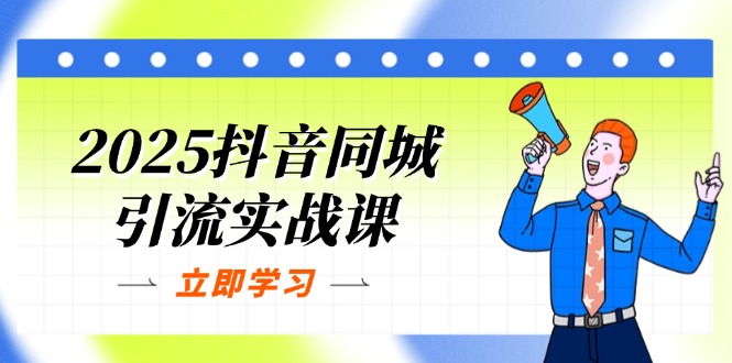 2025抖音同城引流实战课:单店模型+团购爆款逻辑,快速提升POI热度分网赚项目-副业赚钱-互联网创业-资源整合百读客