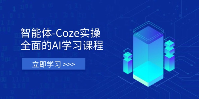 智能体-Coze实操:全面的AI学习课程,涵盖从理论基础到实战应用的全过程网赚项目-副业赚钱-互联网创业-资源整合百读客