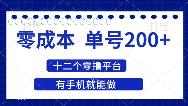 2025年零成本单号200+，十二个零撸平台撸收益，有手机就能做网赚项目-副业赚钱-互联网创业-资源整合百读客