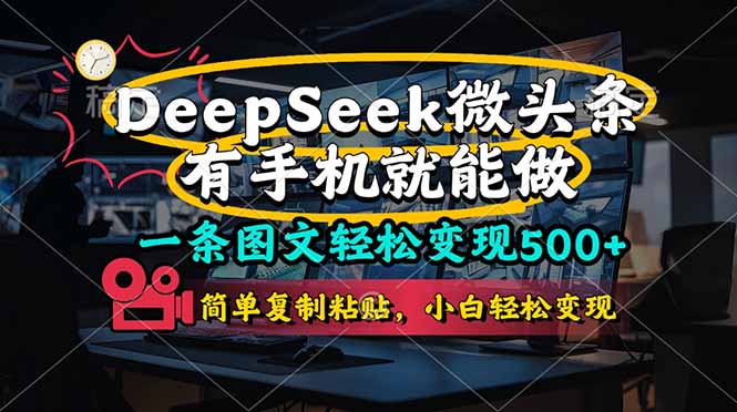 一条图文轻松变现500+,DeeSeep微头条,有手机就能做,简单复制粘贴,…网赚项目-副业赚钱-互联网创业-资源整合百读客