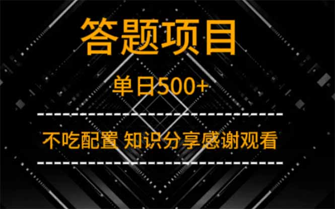 答题项目单日500+ 知识分享感谢观看网赚项目-副业赚钱-互联网创业-资源整合百读客