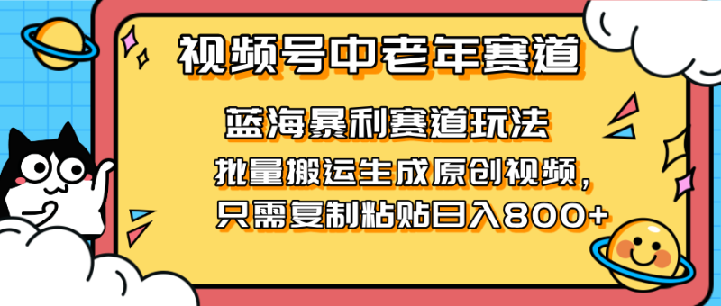 2025视频号中老年短视频蓝海暴利风口!复制粘贴搬运视频单日赚800+,无…网赚项目-副业赚钱-互联网创业-资源整合百读客