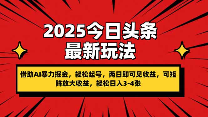 2025今日头条最新玩法,借助AI暴力掘金,轻松起号,两日即可见收益,可…网赚项目-副业赚钱-互联网创业-资源整合百读客
