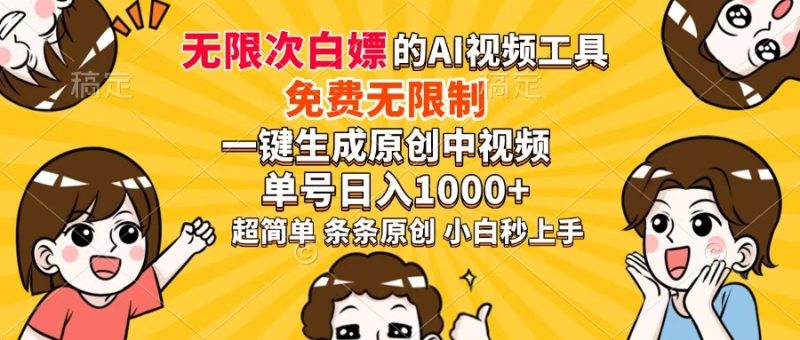 超强大的AI工具,免费无限制,一键生成原创中视频,单号日入1000+,小…网赚项目-副业赚钱-互联网创业-资源整合百读客