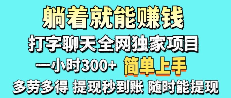 打字聊天项目 打字聊天就有米  一天100-1000左右网赚项目-副业赚钱-互联网创业-资源整合百读客