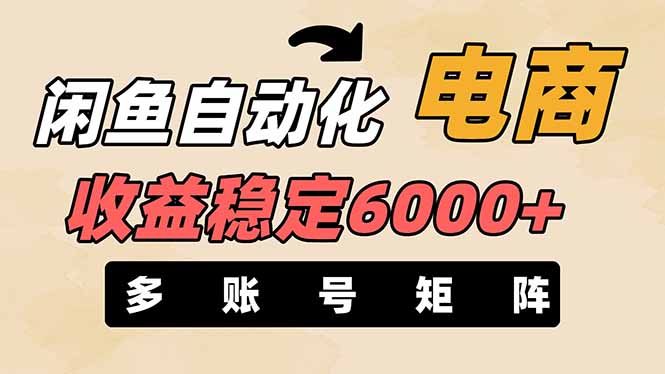 闲鱼自动化电商，月收益稳定6000+，零风险长期盈利【支持多账号矩阵布局】网赚项目-副业赚钱-互联网创业-资源整合百读客