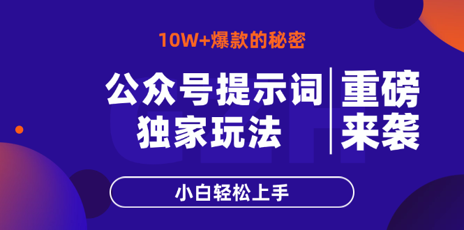 公众号提示词玩法，10W+爆文最简单快速的方法，小白轻松上手网赚项目-副业赚钱-互联网创业-资源整合百读客