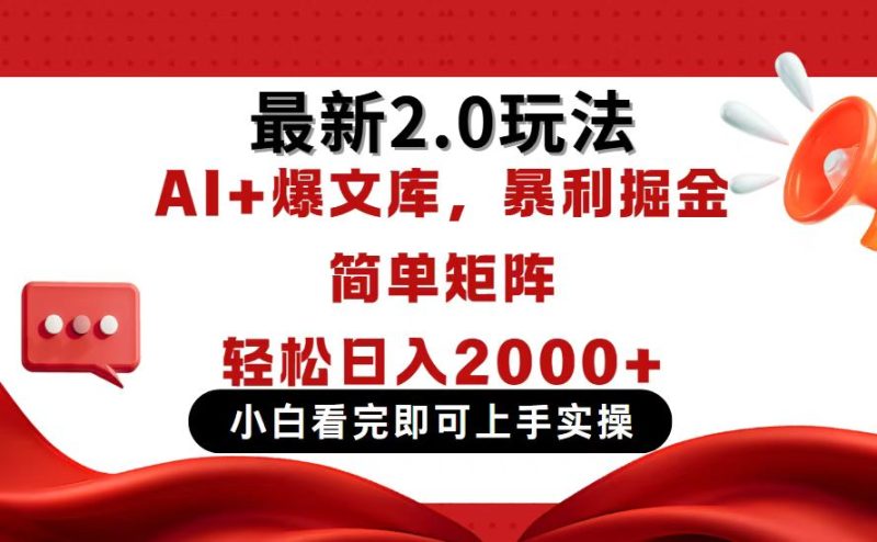 今日头条最新2.0玩法,思路简单,复制粘贴,轻松实现矩阵日入2000+网赚项目-副业赚钱-互联网创业-资源整合百读客