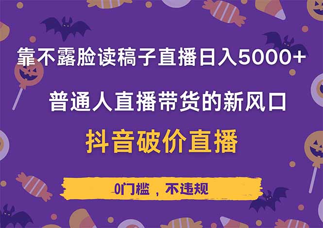 靠不露脸读稿子直播,日入5000+,普通人直播带货的新风口,抖音破价直…网赚项目-副业赚钱-互联网创业-资源整合百读客