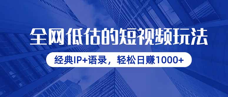 全网低估的短视频玩法，经典IP+语录，轻松日赚1000+网赚项目-副业赚钱-互联网创业-资源整合百读客