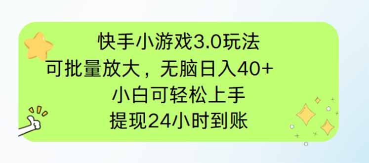 快手小游戏3.0玩法，可批量放大，无脑日入40+，小白可轻松上手，提…网赚项目-副业赚钱-互联网创业-资源整合百读客
