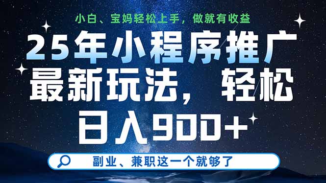 25年小程序推广最新玩法,轻松日入900+,副业、兼职这一个就够了网赚项目-副业赚钱-互联网创业-资源整合百读客