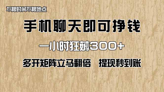 手机聊天即可赚钱,一小时狂薅300+!多开矩阵立马翻倍,提现秒到账!(…网赚项目-副业赚钱-互联网创业-资源整合百读客