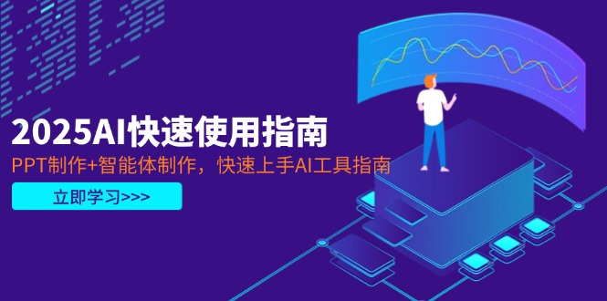 2025AI快速使用指南，PPT制作+智能体制作，快速上手AI工具指南网赚项目-副业赚钱-互联网创业-资源整合百读客