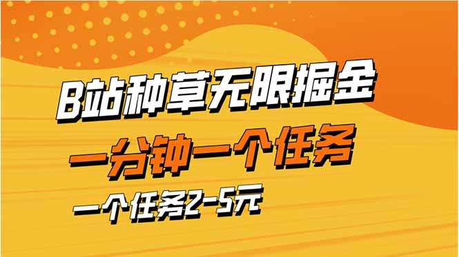 b站种草暴力掘金，一分钟一个任务，一个任务2-5元网赚项目-副业赚钱-互联网创业-资源整合百读客