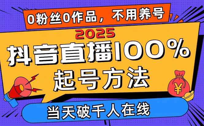 2025抖音直播100%起号方法,0粉丝0作品当天破千人在线 可配合多种变现方式网赚项目-副业赚钱-互联网创业-资源整合百读客
