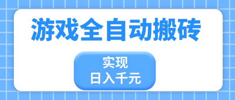 游戏全自动搬砖,实现日入千元,小白也能轻松上手网赚项目-副业赚钱-互联网创业-资源整合百读客