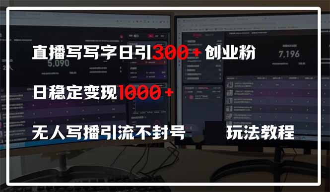 直播写写字日引300+创业粉，日稳定变现600+无人写播引流不封号，玩法教程网赚项目-副业赚钱-互联网创业-资源整合百读客