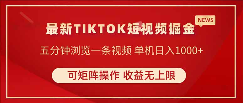 TIKTOK短视频暴力掘金 单机收益500+收益无上限 可矩阵操作 实现睡后收入网赚项目-副业赚钱-互联网创业-资源整合百读客