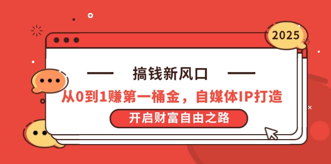 搞钱新风口,从0到1赚第一桶金,自媒体IP打造,开启财富自由之路网赚项目-副业赚钱-互联网创业-资源整合百读客
