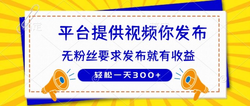 种草平台提供视频 你发布 无粉丝要求  发布就有钱 轻松一天300+网赚项目-副业赚钱-互联网创业-资源整合百读客
