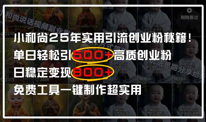 小和尚2025年实用引流秘籍!单日轻松引500+高质量创业粉,日变现800+,…网赚项目-副业赚钱-互联网创业-资源整合百读客