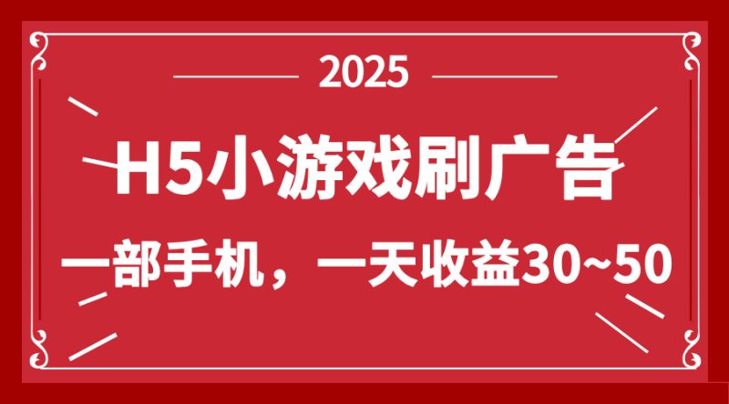 零撸新项目！H5小游戏刷广告，单设备一天收益30~50网赚项目-副业赚钱-互联网创业-资源整合百读客