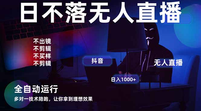 宇宙尽头直播带货，全自动无人直播日入1000+  2025最牛逼的项目网赚项目-副业赚钱-互联网创业-资源整合百读客