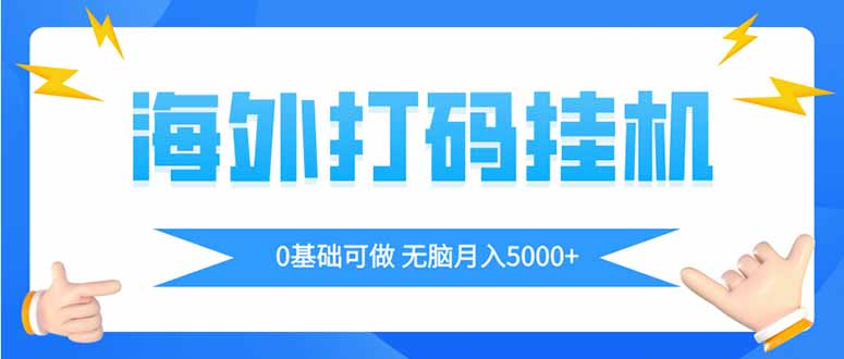 海外打码平挂机项目,全自动撸美金,无脑月入5000+网赚项目-副业赚钱-互联网创业-资源整合百读客