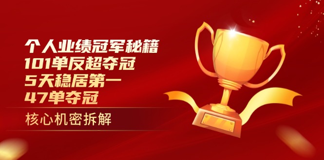 个人业绩冠军秘籍:101单反超夺冠,5天稳居第一,47单夺冠网赚项目-副业赚钱-互联网创业-资源整合百读客