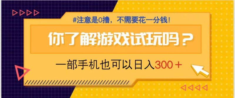 游戏试玩，一部手机就可以日入300+，纯0撸项目，不需要花任何一分钱，…网赚项目-副业赚钱-互联网创业-资源整合百读客
