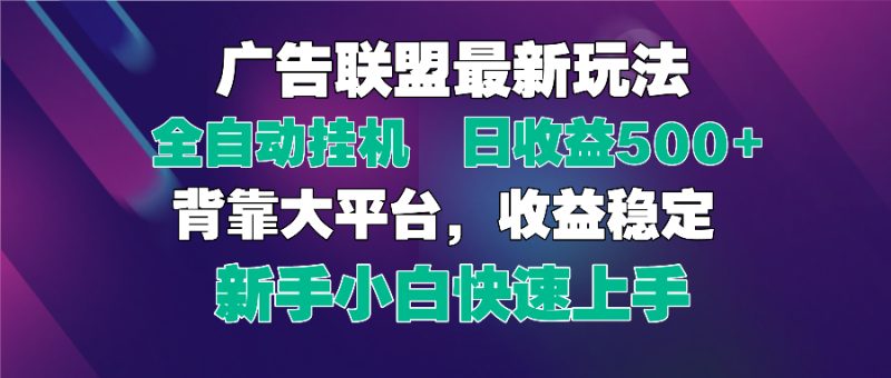 2025广告联盟最新玩法，单机单日500+全自动挂机可矩阵放大，新手小白快…网赚项目-副业赚钱-互联网创业-资源整合百读客
