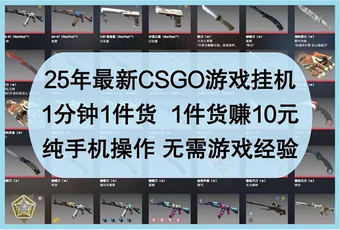 25年最新CSGO游戏挂机，1分钟1件货，1件货赚10元 纯手机操作 无需游戏经验网赚项目-副业赚钱-互联网创业-资源整合百读客