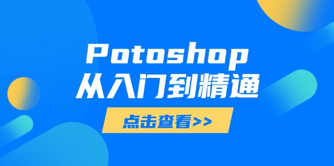 Potoshop从入门到精通：基础到高级，掌握全面图像处理技能网赚项目-副业赚钱-互联网创业-资源整合百读客