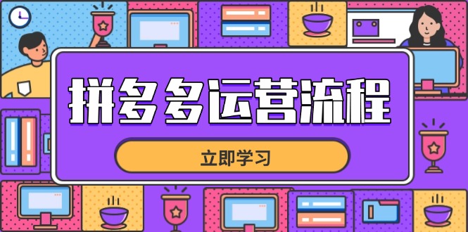拼多多运营流程，从选品到流量，全链路运营技巧，助力店铺爆单网赚项目-副业赚钱-互联网创业-资源整合百读客