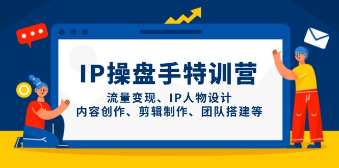 IP操盘手特训营,流量变现、IP人物设计、内容创作、剪辑制作、团队搭建等网赚项目-副业赚钱-互联网创业-资源整合百读客