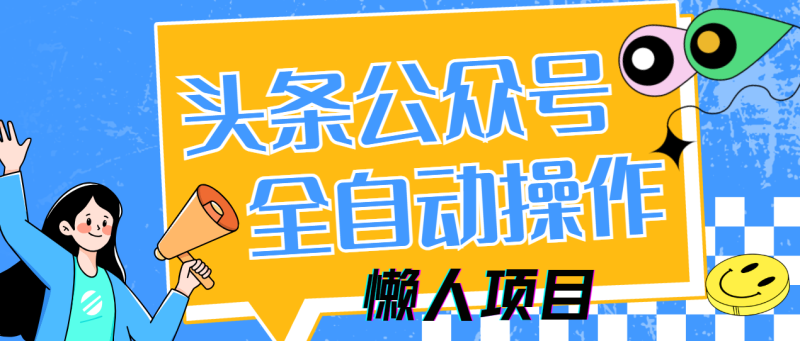 懒人项目，多平台操作全自动运行，头条，公众号，下班实操5分钟日入500+网赚项目-副业赚钱-互联网创业-资源整合百读客