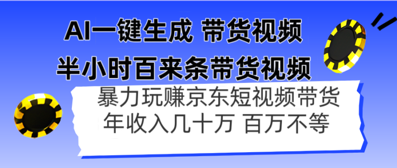 AI一键生成 半小时百来条带货视频,暴力玩赚京东带货,年入几十百万不等网赚项目-副业赚钱-互联网创业-资源整合百读客
