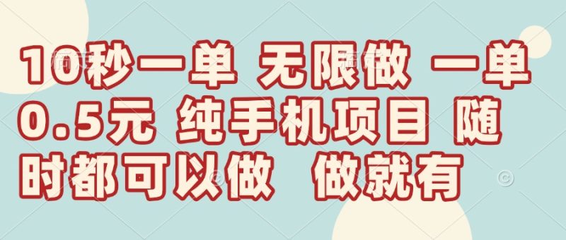 10秒钟一单，一单5毛钱到手，无限做，做就有，一天轻松日入300+网赚项目-副业赚钱-互联网创业-资源整合百读客