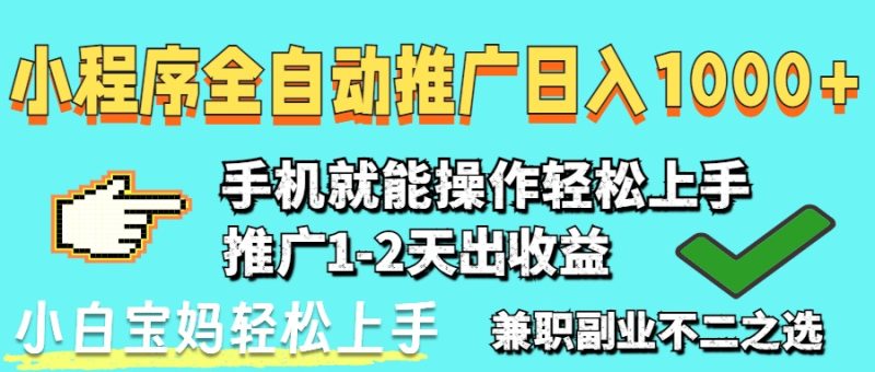 2025年最新风口，小程序自动推广，，稳定日入1000+，小白轻松上手网赚项目-副业赚钱-互联网创业-资源整合百读客