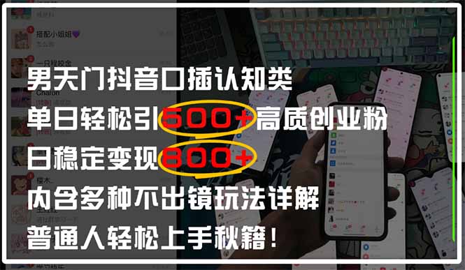 男天门抖音口播日引500+创业粉全拆解!日稳定变现500+,多种不出镜玩法…网赚项目-副业赚钱-互联网创业-资源整合百读客