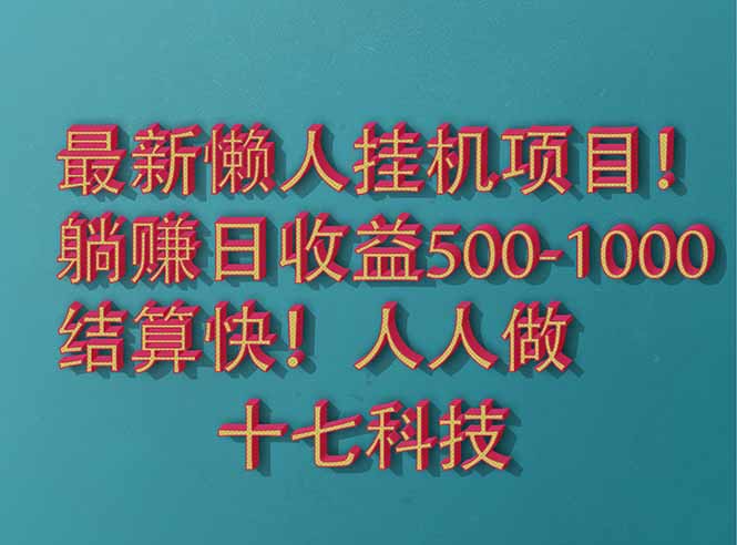 2025最新懒人挂机项目！长久稳定，解放双手！单日收益500+网赚项目-副业赚钱-互联网创业-资源整合百读客