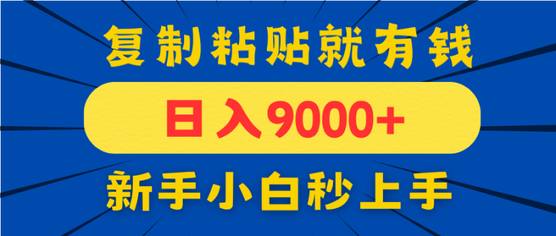 手机发评论就有收益,一单10元日入9000+,新手小白复制粘贴秒上手网赚项目-副业赚钱-互联网创业-资源整合百读客