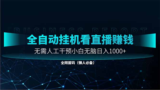 直播助手全自动看大平台直播赚钱，全自动无需人工干预，小白无脑日入1000网赚项目-副业赚钱-互联网创业-资源整合百读客