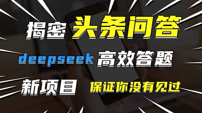 头条问答,刚出的新玩法!保证你没见过!用DeepSeek去高效答题,一个账…网赚项目-副业赚钱-互联网创业-资源整合百读客