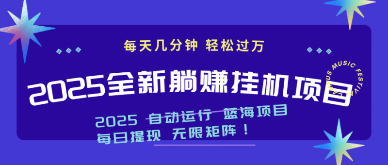 2025z最新挂机躺赚项目 一个月轻松上万网赚项目-副业赚钱-互联网创业-资源整合百读客