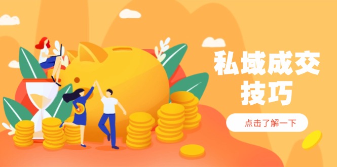 私域成交技巧，帮你从入门到精通，破解四大痛点，快速变现，轻松收钱网赚项目-副业赚钱-互联网创业-资源整合百读客